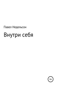 Внутри себя