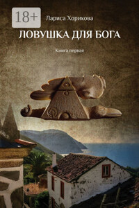 Ловушка для Бога. Книга первая