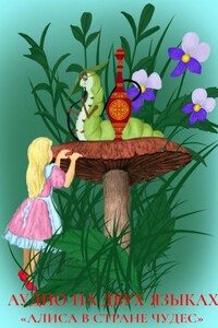 Двуязычная аудиокнига «Алиса в Стране чудес»