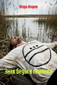 Знак беды в плавнях