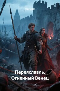 Переяславль. Огненный Венец