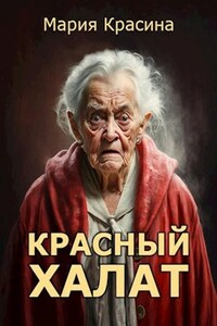 Красный халат