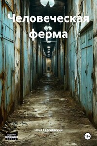 Человеческая ферма