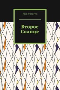 Второе Солнце