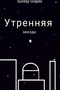 Утренняя звезда