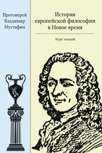 История европейской философии в Новое время