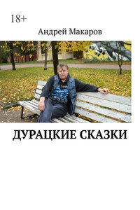 Дурацкие сказки