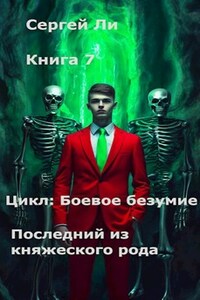 Боевое безумие 7. Последний из княжеского рода