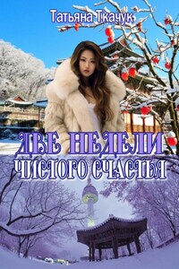 Две недели чистого счастья