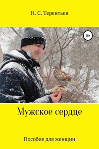 Мужское сердце