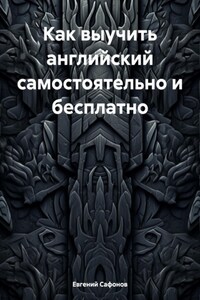 Как выучить английский самостоятельно и бесплатно