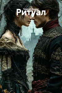 Ритуал