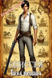 Одиссея. Terra incognita