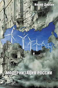 Модернизация России: сохранится ли после 2012 года? Уроки по ходу