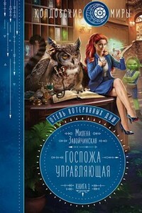 Отель потерянных душ. Книга 1. Госпожа управляющая