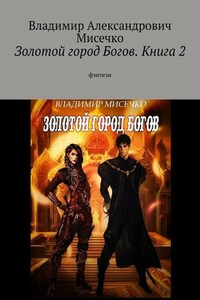 Золотой город Богов. Книга 2. фэнтези