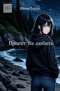 Проект: Не любить