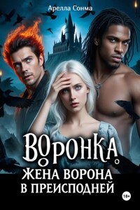 Воронка. Жена ворона в преисподней