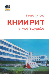 КНИИРИТ в моей судьбе