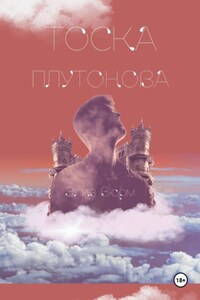 Тоска Плутонова