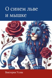О синем льве и мышке