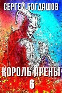 Король арены 6