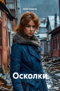 Осколки