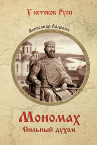 Мономах. Сильный духом