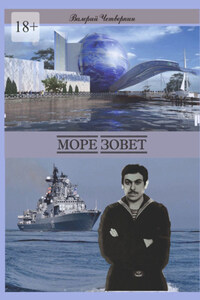Море зовет