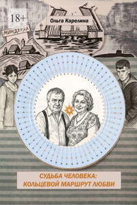 Судьба человека: Кольцевой маршрут любви