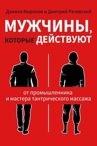 Мужчины, которые действуют