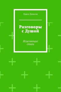 Разговоры с Душой. Исцеляющие стихи