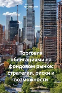Торговля облигациями на фондовом рынке: стратегии, риски и возможности