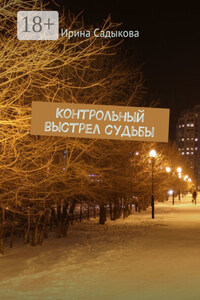 Контрольный выстрел судьбы