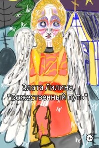 Божественный путь