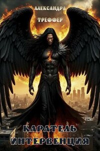 Каратель. Интервенция