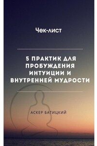 Чек-лист 5 практик для пробуждения интуиции и внутренней мудрости