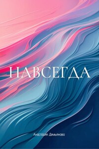 Навсегда