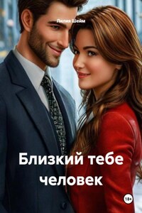 Близкий тебе человек