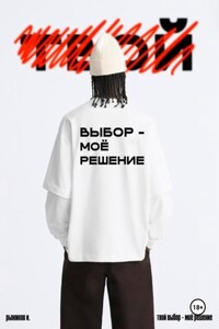 Твой выбор – моё решение