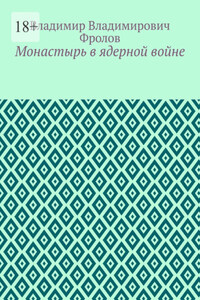 Монастырь в ядерной войне