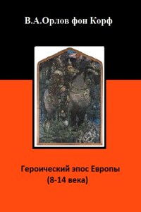 Героический эпос Европы 8-14 века