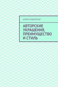 Авторские украшения, преимущество и стиль