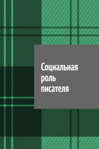 Социальная роль писателя