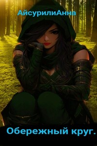 Обережный круг.
