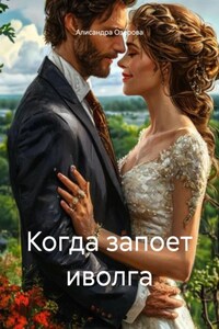 Когда запоет иволга