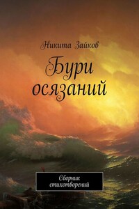 Бури осязаний. Сборник стихотворений