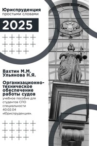 Организационно-техническое обеспечение работы судов: учебное пособие для студентов среднего профессионального образования специальности 40.02.04 «Юриспруденция».