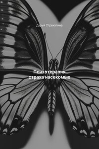 Психотерапия страха насекомых