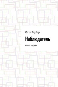 Наблюдатель. Книга первая